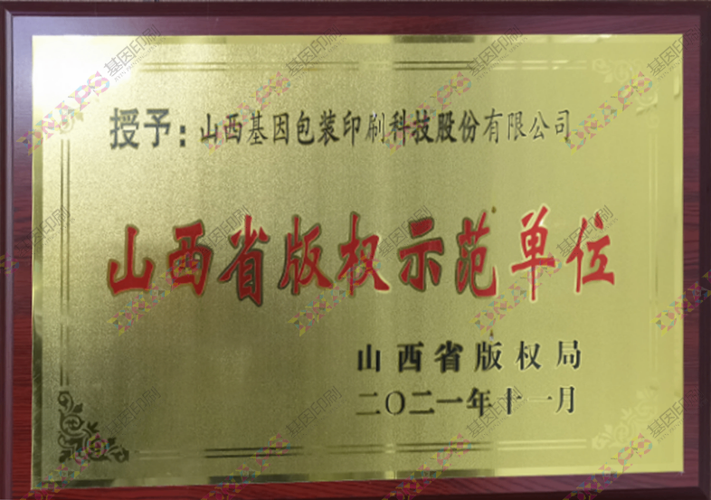 山西省版權(quán)示范單位